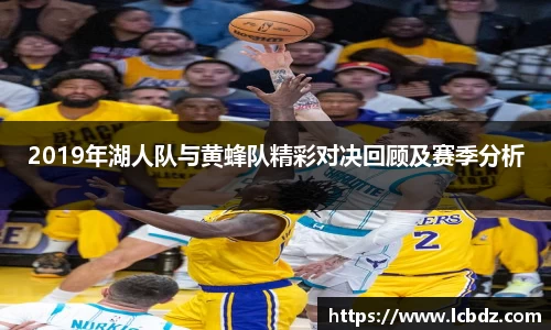 2019年湖人队与黄蜂队精彩对决回顾及赛季分析