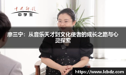 廖三宁：从音乐天才到文化使者的成长之路与心灵探索