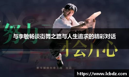 与李敏畅谈街舞之路与人生追求的精彩对话