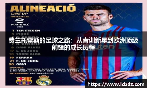 费兰托雷斯的足球之路：从青训新星到欧洲顶级前锋的成长历程