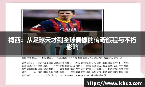 梅西：从足球天才到全球偶像的传奇旅程与不朽影响