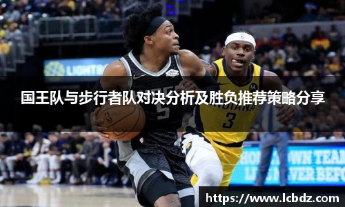 国王队与步行者队对决分析及胜负推荐策略分享