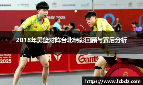 2018年男篮对阵台北精彩回顾与赛后分析