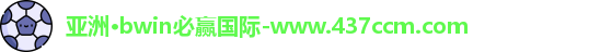 bwin必赢